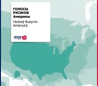 ГОЛОСЫ РУСИНІВ АМЕРИКЫ / HOLOSŶ RUSYNIV AMERYKŶ 21. 4. 2024