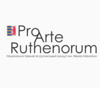 Номінації на Pro Arte Ruthenorum 2023 одкрыты