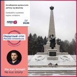 Oslobodžiňa rusyňskoho regionu od fašizmu 17. 01. 2024