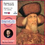 Rusynŷ v 14. i 15. stoliťu 07. 02. 2024