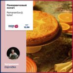 Pomarančovŷj kolač